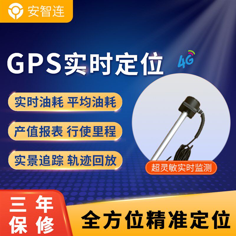 G柴油箱防盗油量检感器油位理测油耗管传系统偷油报警
