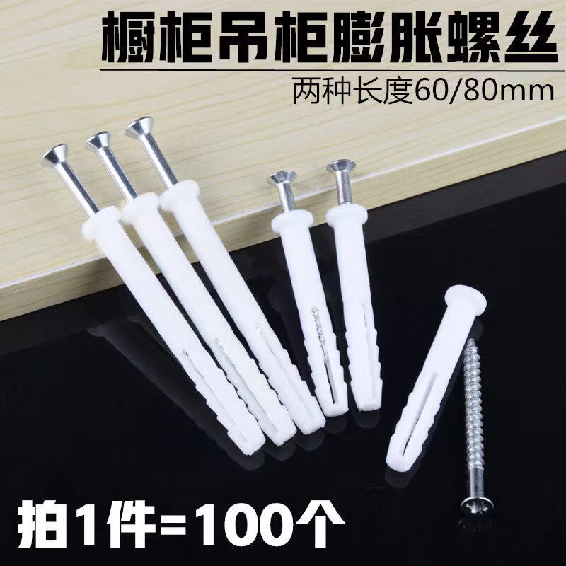 整体橱柜吊柜塑料膨胀螺丝带螺丝蓬胀管胶塞胀塞M8加长加硬固定螺,五金/工具,膨胀螺丝,淘宝优惠券,粉丝福利购,淘宝优惠卷