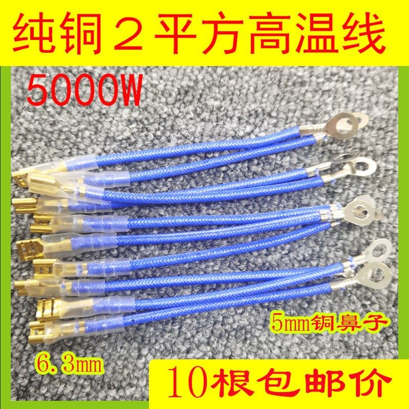 10根油炸锅铜2平方高温线电炒锅电炸锅电源线6.3-5mm銅鼻子线,生活电器,其他生活家电配件,淘宝优惠券,粉丝福利购,淘宝优惠卷