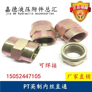 液压耐高压过渡接头英制内丝焊接PT1/2 3/4直通管螺纹1寸内丝接头