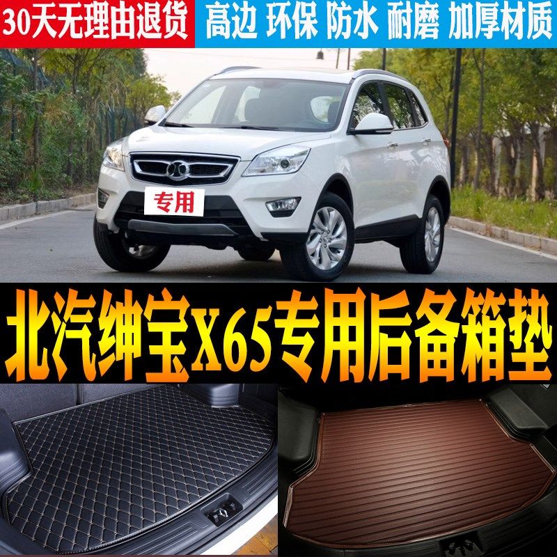 15/16/17/18/19款北汽绅宝X65专用防水尾箱垫后备箱垫子 改装配件,汽车用品/电子/清洗/改装,专车专用后备箱垫,淘宝优惠券,粉丝福利购,淘宝优惠卷