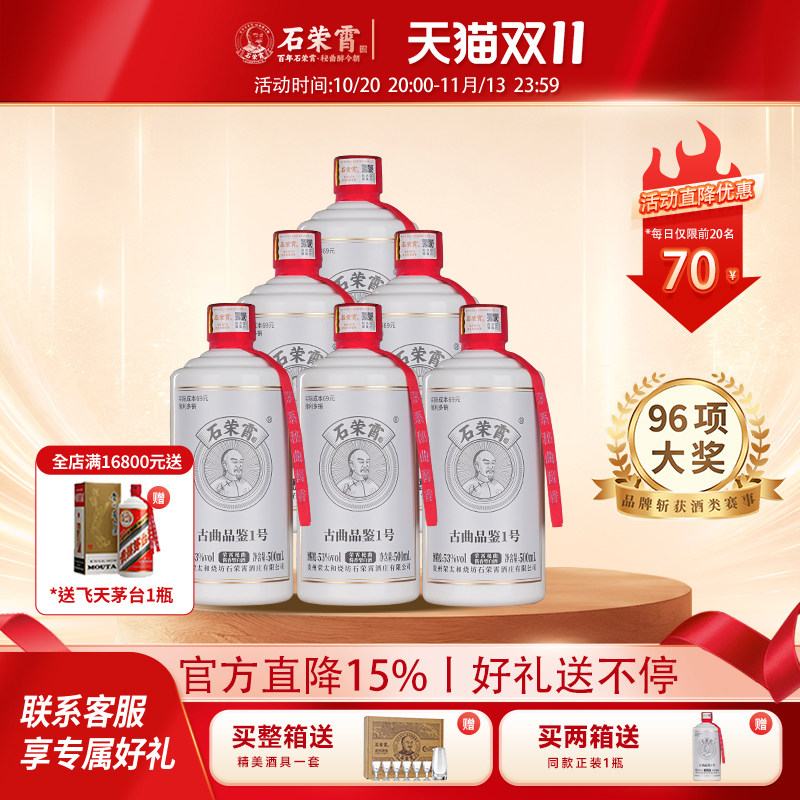 【官方正品】石荣霄古曲品鉴1号 酱香型白酒53度贵州粮食酒窖藏酒