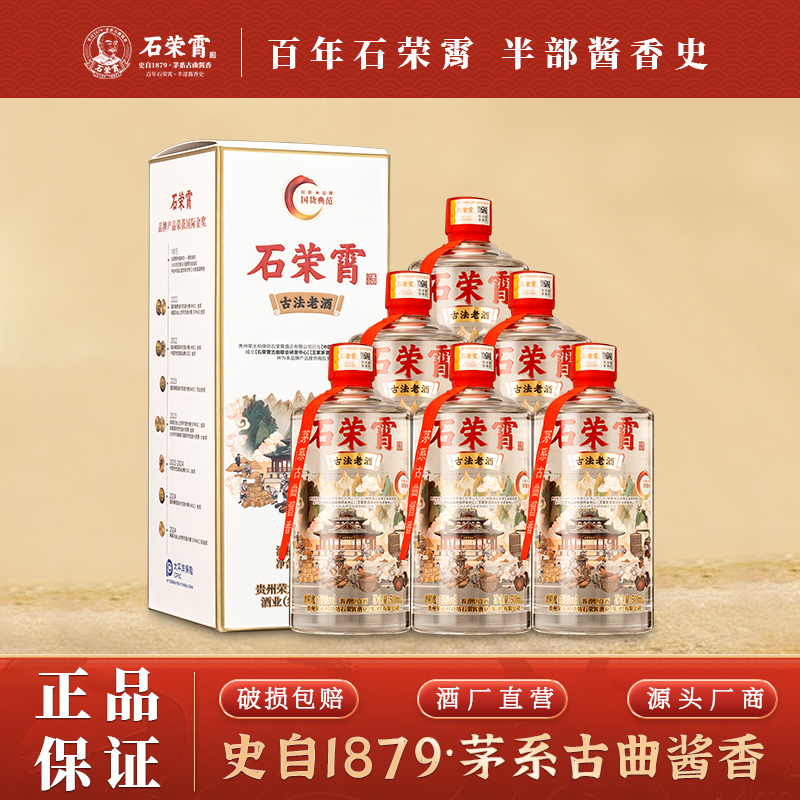 石荣霄古法老酒贵州53度酱香型白酒粮食窖藏高度白酒