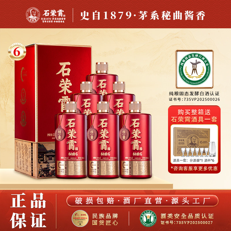 石荣霄秘曲6 贵州酱香型白酒53度粮食酒大曲窖藏老酒送礼整箱宴请