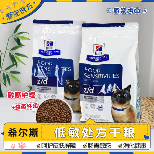 希尔斯zd低敏皮肤肠胃猫粮4磅
