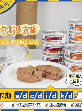 进口美版希尔斯ad处方罐头营养补充cd泌尿kd肾脏zd皮肤id肠胃湿粮