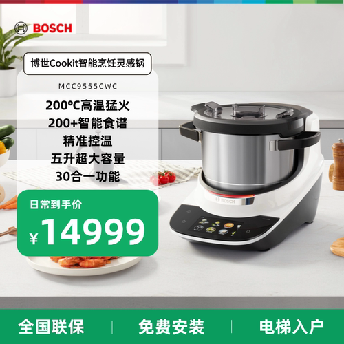 【门店体验】博世Cookit烹饪机家用料理机全自动灵感锅炒菜机器人