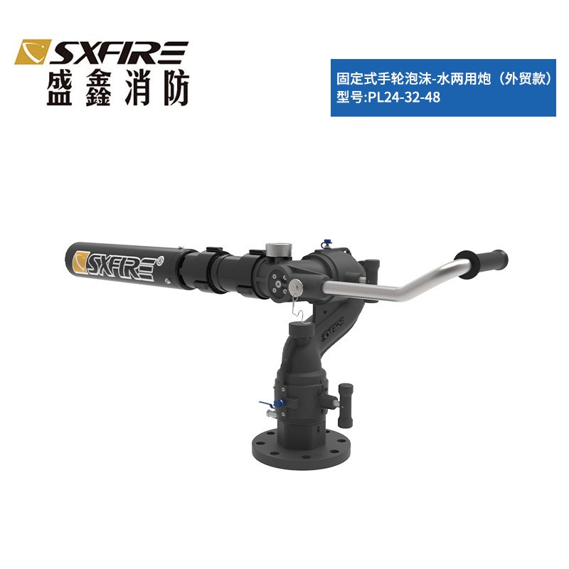 消防灭火PL24-32-48-64固定式手动消防泡沫-水两用炮厂家供应现货
