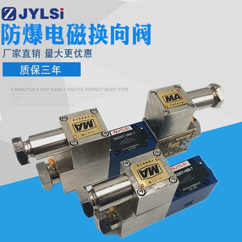 液压防爆电磁换向阀34GDEY-H6B-T 34GDEO GDEH液压隔爆阀矿用化工