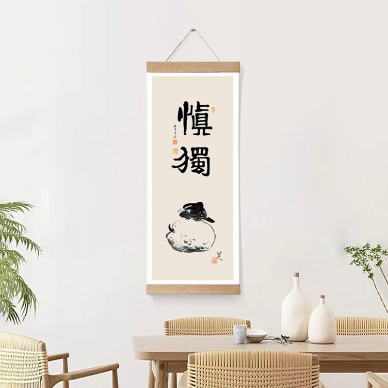 新中式慎独字画装饰画布艺卷轴茶室客厅背景墙挂画玄关书房墙画图片