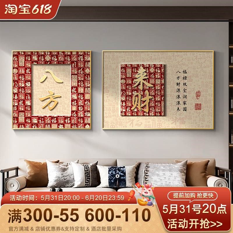 八方来财客厅装饰画新中式简约沙发背景墙挂画年味喜庆寓意好壁画图片