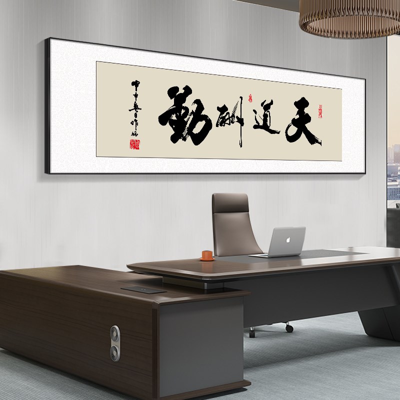 天道酬勤办公室挂画新中式客厅书房装饰画茶室背景墙画书法字壁画图片