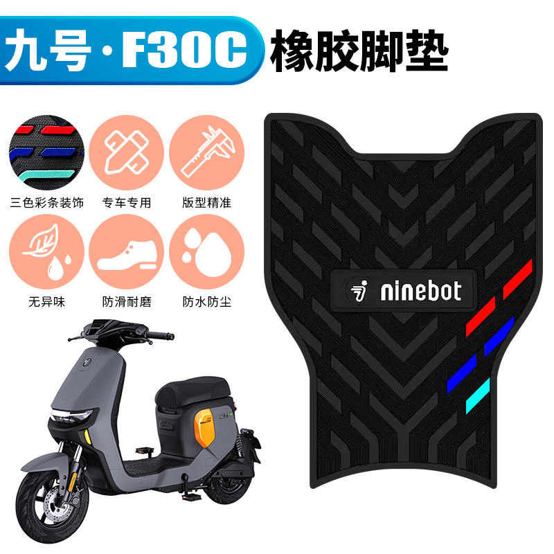 适用于九号F30C/F30C/FMIX电动车橡胶脚垫防水脚踩垫耐磨踏板垫
