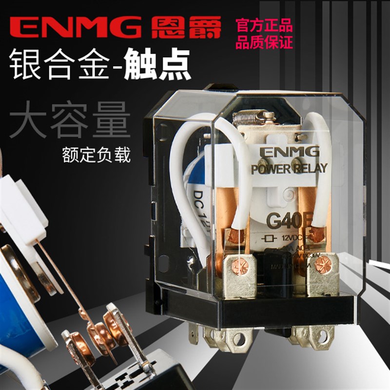 恩爵G58F-1C大功率继电器40A两开两闭G40F-2C 12V 24V一开一闭60A