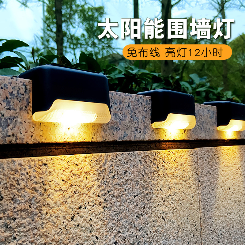 太阳能户外庭院灯花园阳台围墙篱笆灯楼梯台阶灯装饰壁灯家用防水