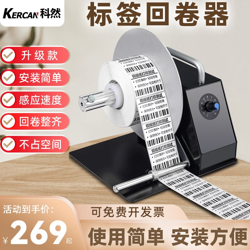 科然标签回卷器条码不干胶标签全自动卷纸器水洗唛标签收卷器