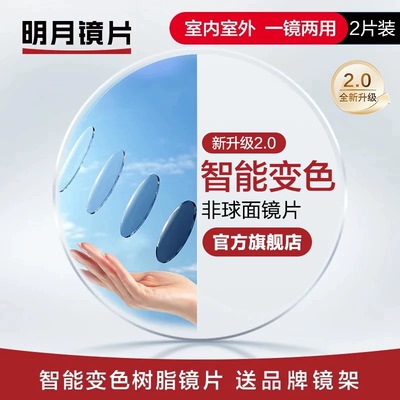 明月镜片1.61/1.71防紫外线超薄非球面智能变灰色定制近视眼镜片