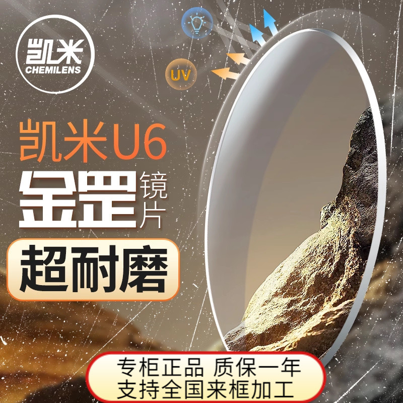 凯米U6双非球面超薄1.74防蓝光U2高度近视镜片1.67网上专业配眼镜