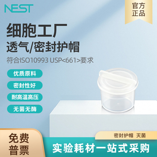 NEST耐思细胞工厂密封护帽 灭菌密封性好740901