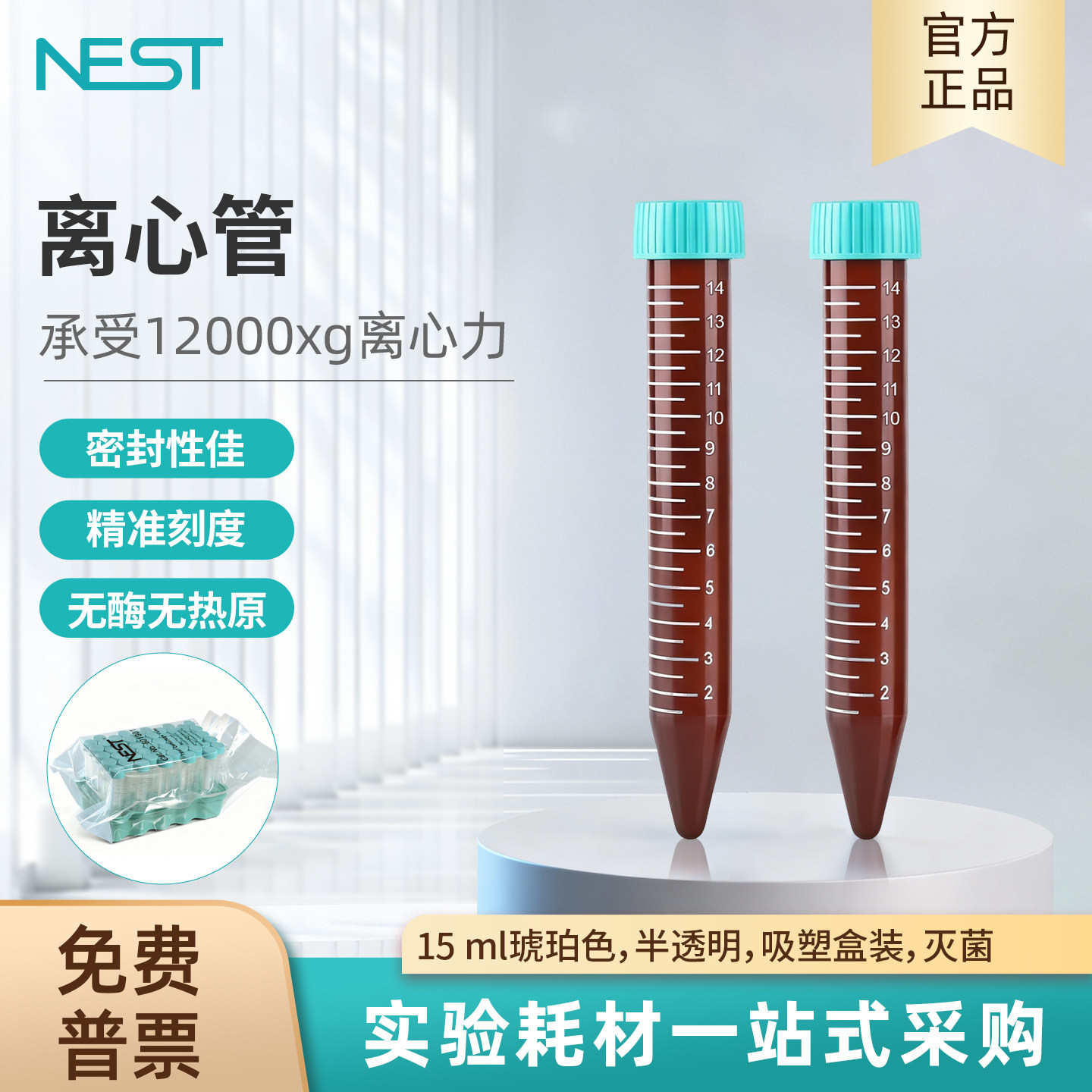 耐思NEST 15ml棕色尖底离心管半透明吸塑盒装无酶无热原 601601