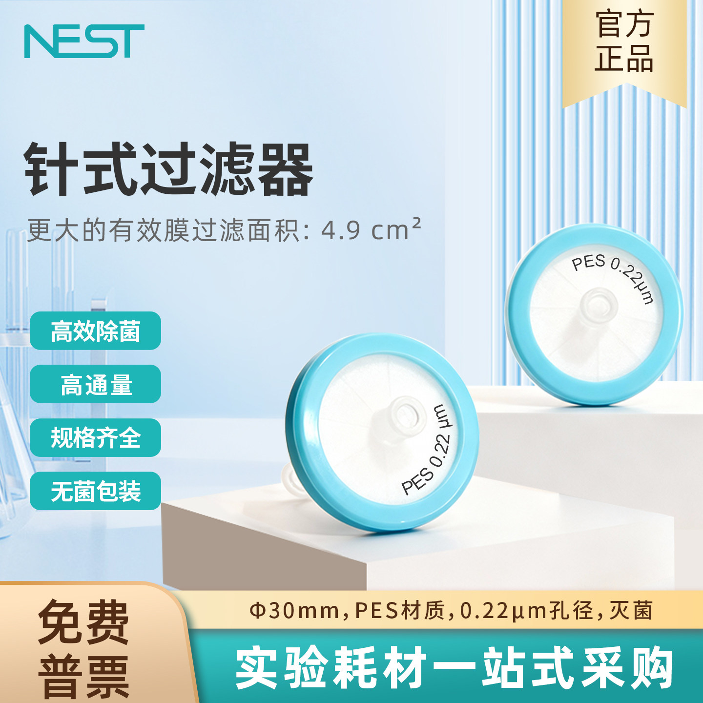 NEST耐思 针式滤器Φ30mm PES膜材质 0.22μm孔径灭菌331011,工业油品/胶粘/化学/实验室用品,过滤器,淘宝优惠券,粉丝福利购,淘宝优惠卷
