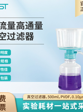 NEST耐思 一次性无菌真空过滤器 500ml PVDF膜 0.1μm 343102
