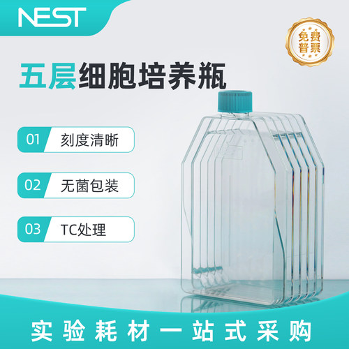 NEST耐思五层细胞培养瓶透气盖