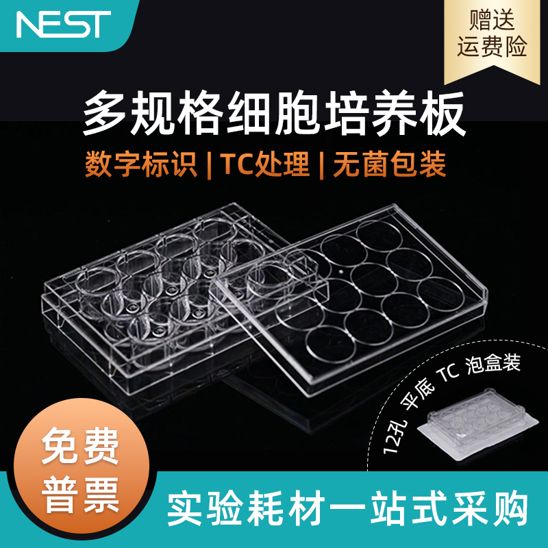 耐思NEST 12孔TC处理细胞培养板 贴壁细胞培养板 独立包装 712001