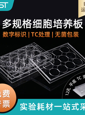 耐思NEST 12孔TC处理细胞培养板 贴壁细胞培养板 独立包装 712001