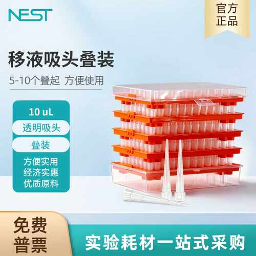 耐思NEST10ul叠装透明吸头