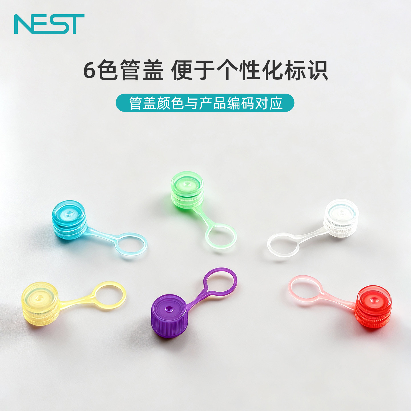 NEST耐思实验室样品管管盖