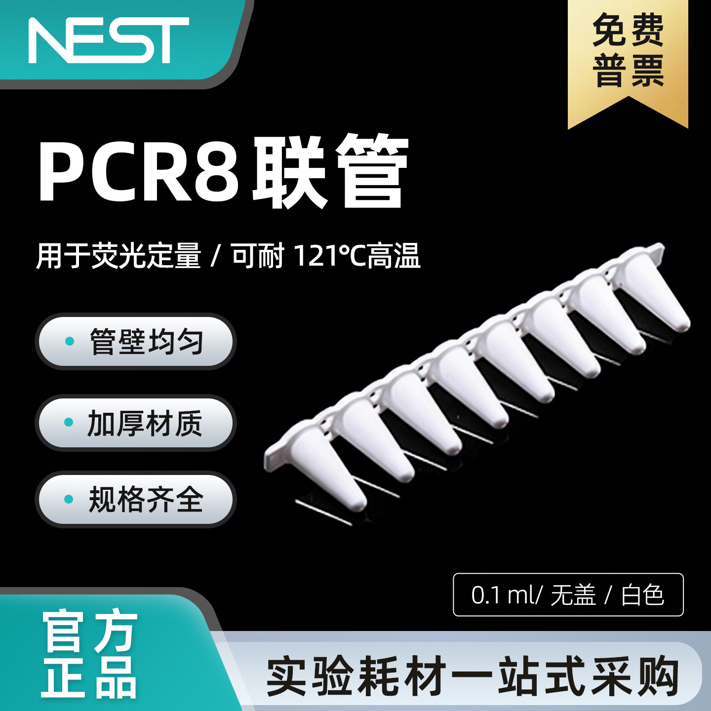 耐思0.1ml白色无盖八连排管