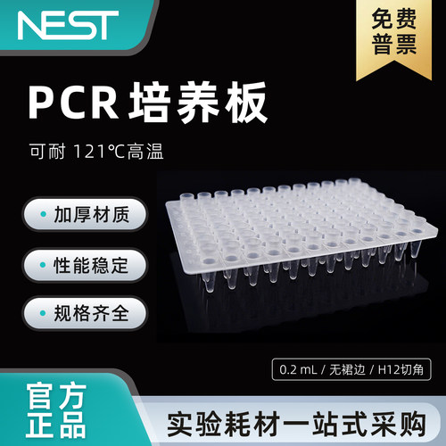 耐思0.2ml透明96孔PCR板半无裙边