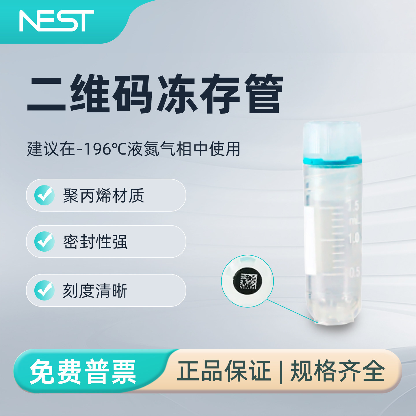 耐思1.5mL二维码双射内旋冻存管