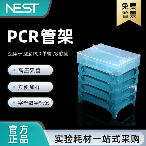 NEST耐思PCR管架（8*12）