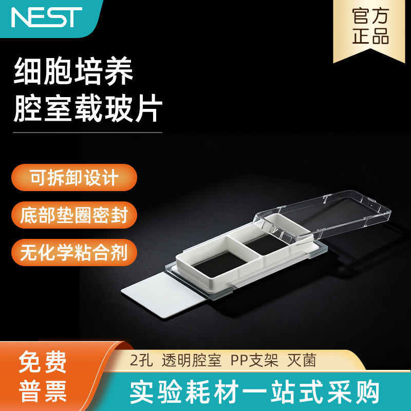 NEST耐思细胞培养腔室载玻片