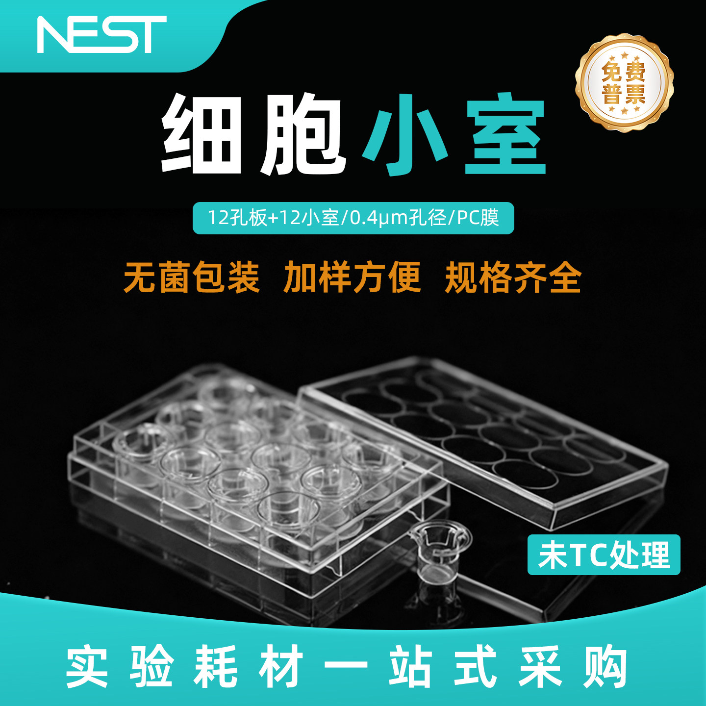 耐思NEST 12孔PC膜0.4um细胞小室含培养板未TC处理724111