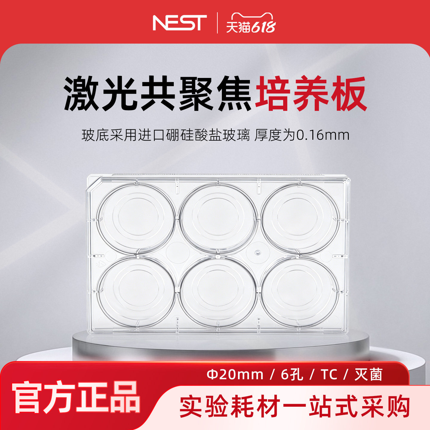 NEST耐思801004 6孔玻底培养板  玻底直径20mm激光共聚焦培养板
