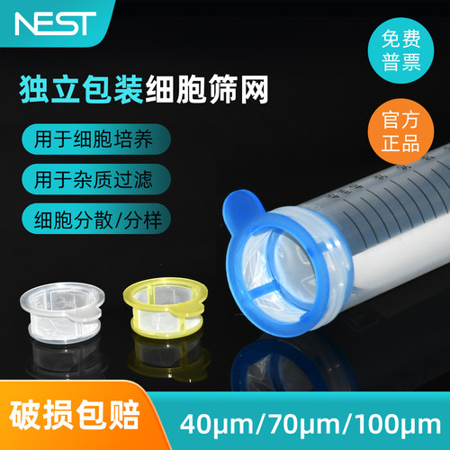 耐思NEST实验室细胞筛网