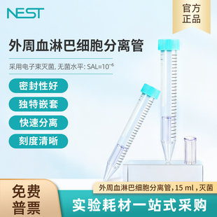 NEST耐思15ml外周血淋巴细胞分离管纯化管25个/袋螺口尖底601851