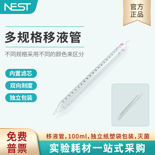 NEST耐思100ml血清移液管