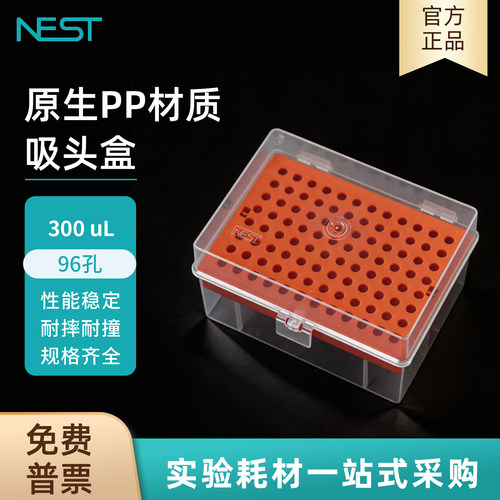 NEST耐思3吸头空盒96孔