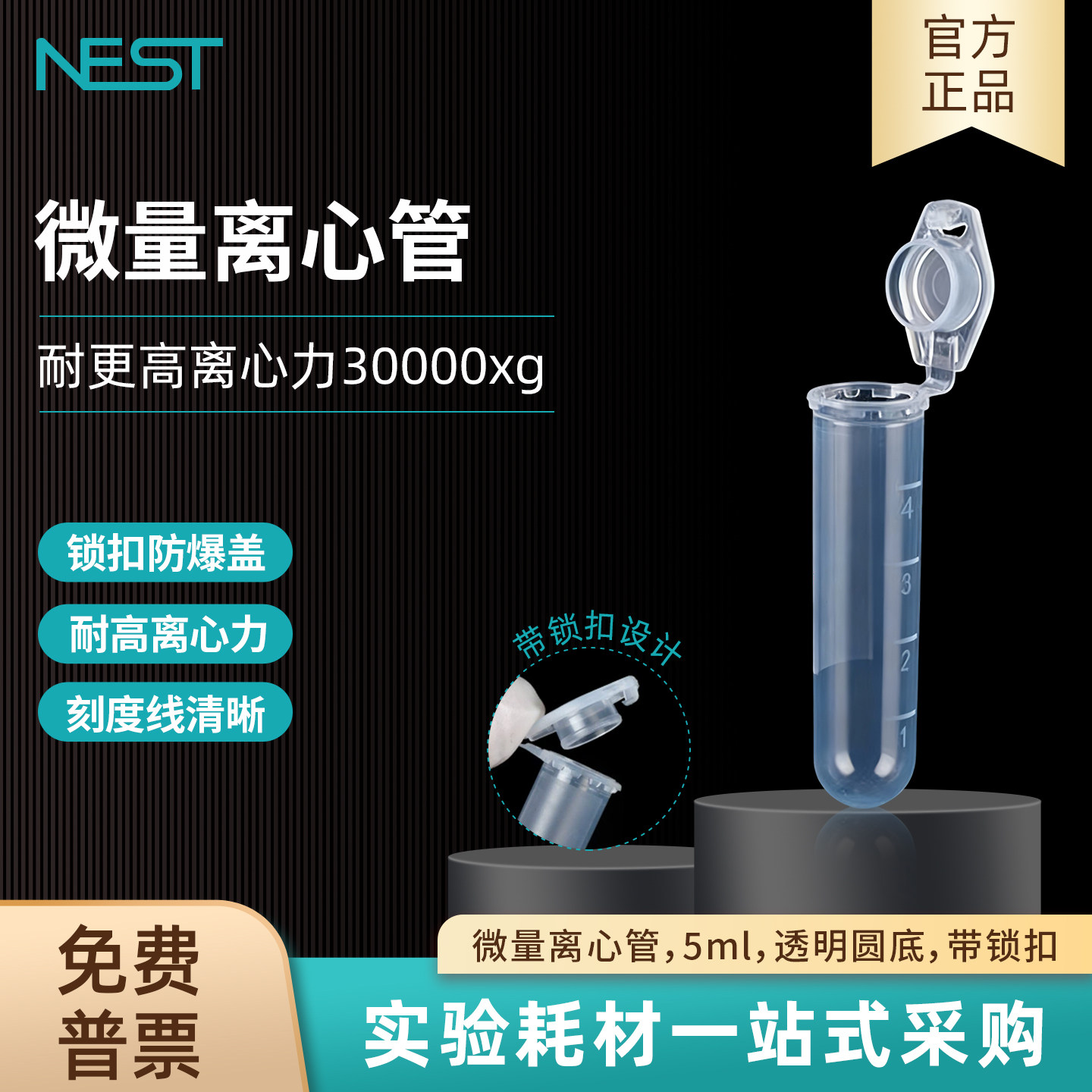 耐思NEST 5ml微量离心管EP管透明圆底带锁扣实验室非灭菌603011