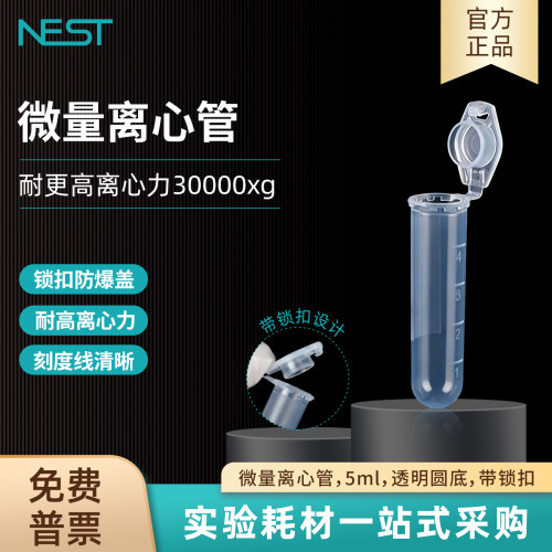 耐思NEST5ml圆底微量离心管