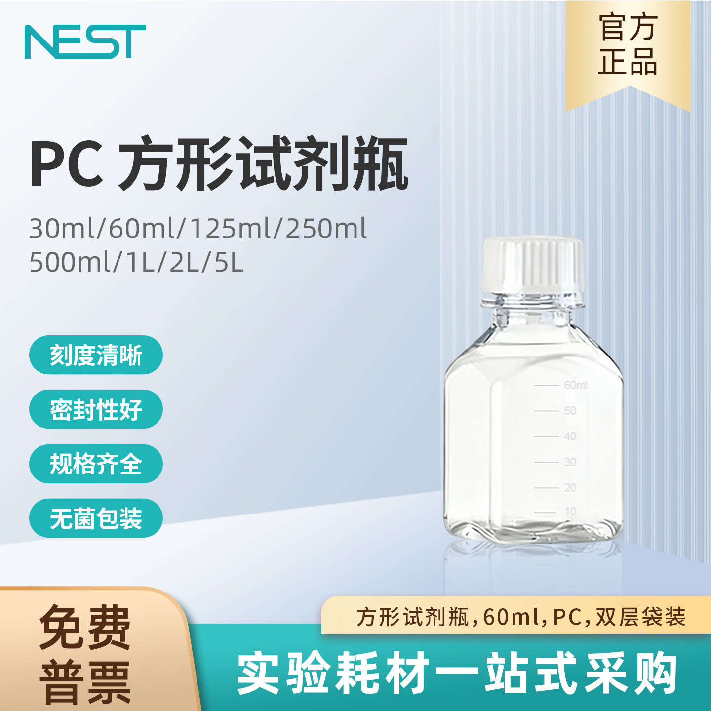 NEST耐思 实验室方形试剂瓶带刻度60ml PC 双层袋装灭菌 354714,工业油品/胶粘/化学/实验室用品,瓶类,淘宝优惠券,粉丝福利购,淘宝优惠卷