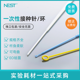 耐思NEST 716001 一次性接种针 塑料独立包装无菌微生物接种针