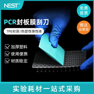 弹性刮刀不伤膜 PCR封板膜刮刀 96孔板刮刀 411001 耐思NEST