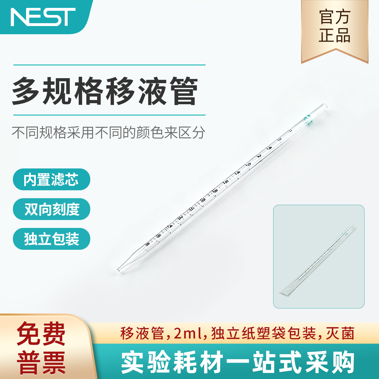 耐思NEST2ml血清移液管
