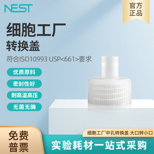 NEST耐思细胞工厂中孔转换盖 灭菌耐高温高压740201 大口转小口