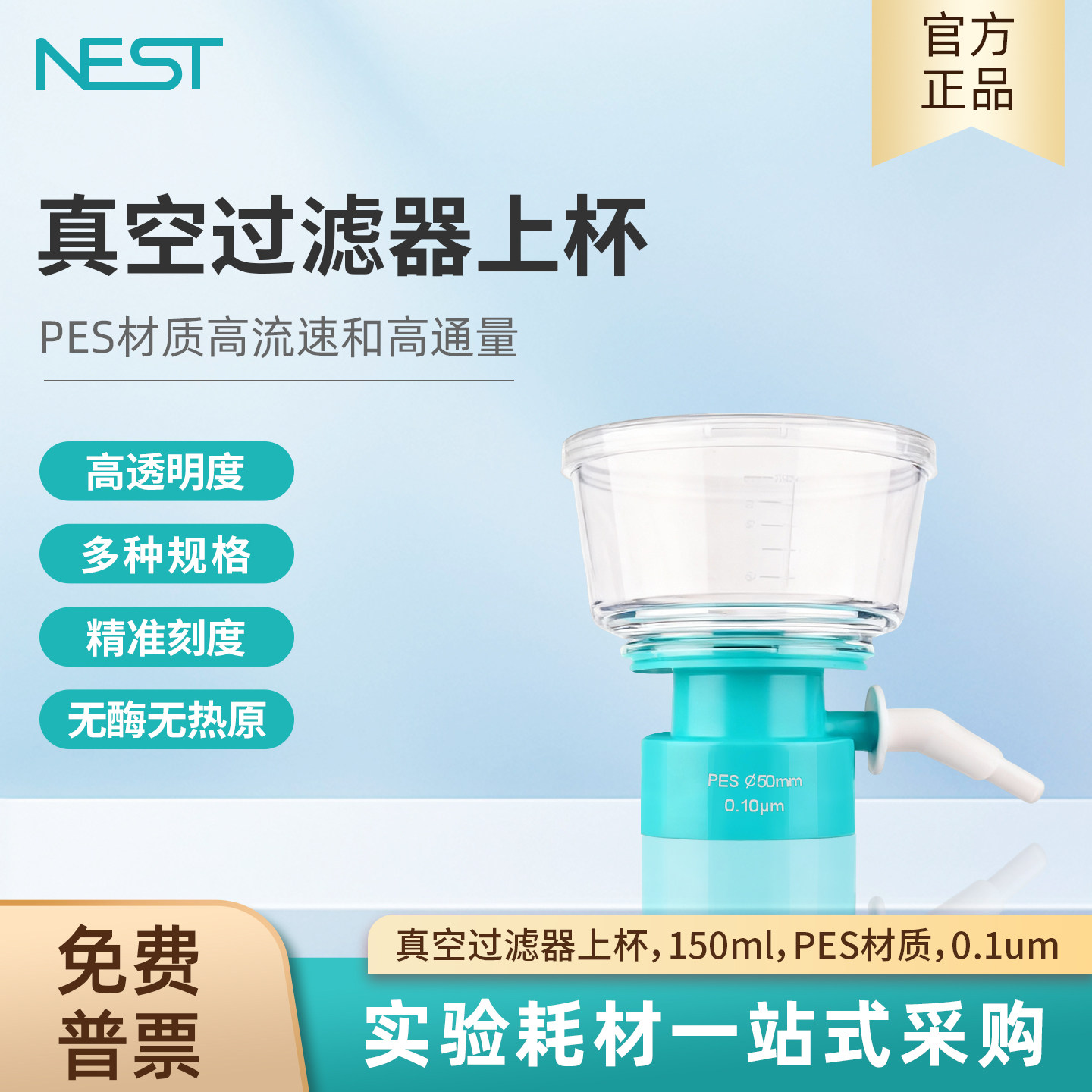 NEST耐思150ml真空过滤器上杯